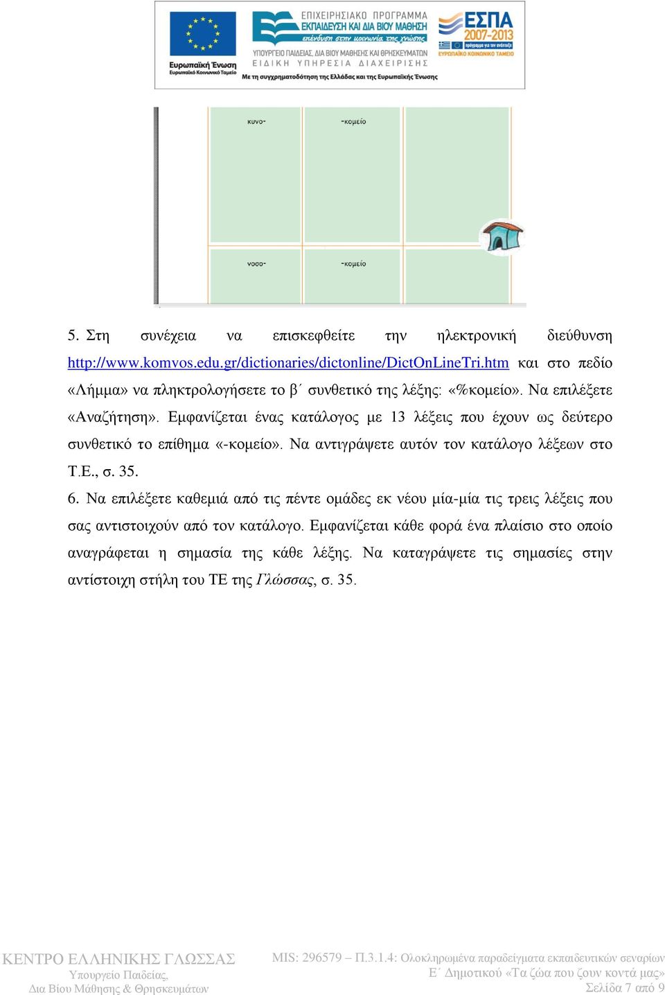 Εμφανίζεται ένας κατάλογος με 13 λέξεις που έχουν ως δεύτερο συνθετικό το επίθημα «-κομείο». Να αντιγράψετε αυτόν τον κατάλογο λέξεων στο Τ.Ε., σ. 35. 6.