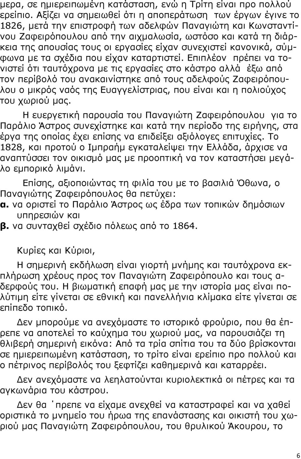 τους οι εργασίες είχαν συνεχιστεί κανονικά, σύμφωνα με τα σχέδια που είχαν καταρτιστεί.