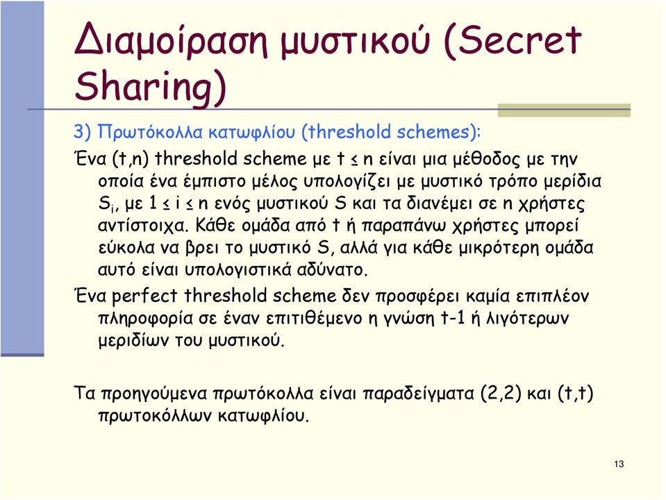 Κάθε ομάδα από t ή παραπάνω χρήστες μπορεί εύκολα να βρει το μυστικό S, αλλά για κάθε μικρότερη ομάδα αυτό είναι υπολογιστικά αδύνατο.