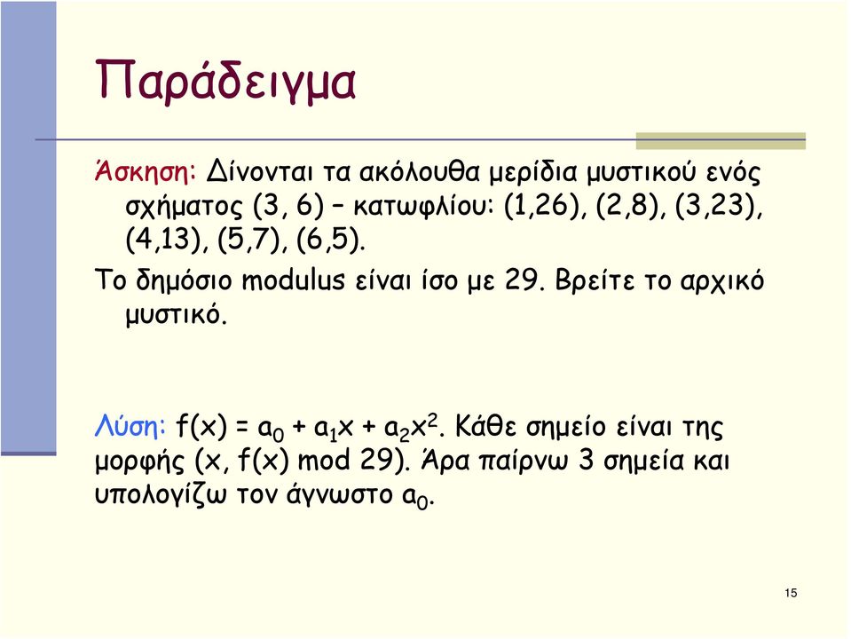 Το δημόσιο modulus είναι ίσο με 29. Βρείτε το αρχικό μυστικό.