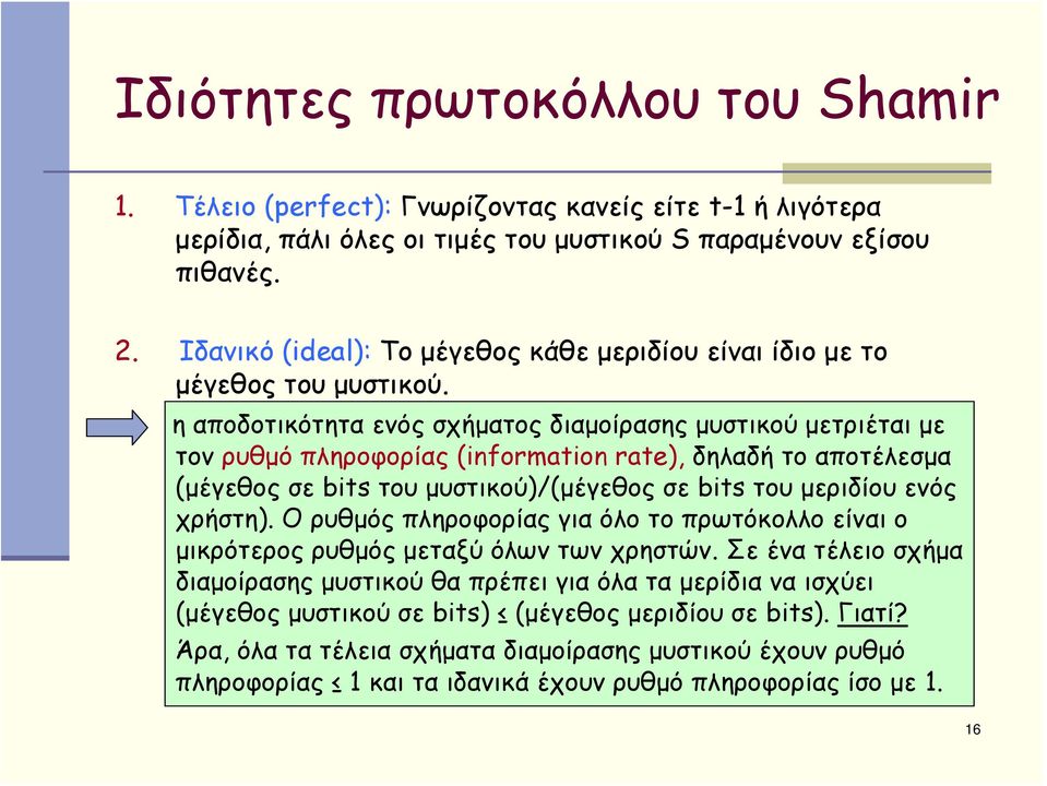 η αποδοτικότητα ενός σχήματος διαμοίρασης μυστικού μετριέται με τον ρυθμό πληροφορίας (information rate), δηλαδή το αποτέλεσμα (μέγεθος σε bits του μυστικού)/(μέγεθος σε bits του μεριδίου ενός