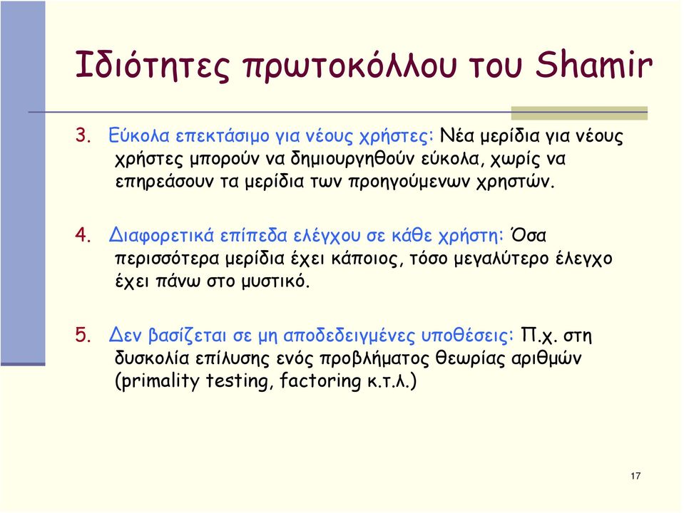 επηρεάσουν τα μερίδια των προηγούμενων χρηστών. 4.