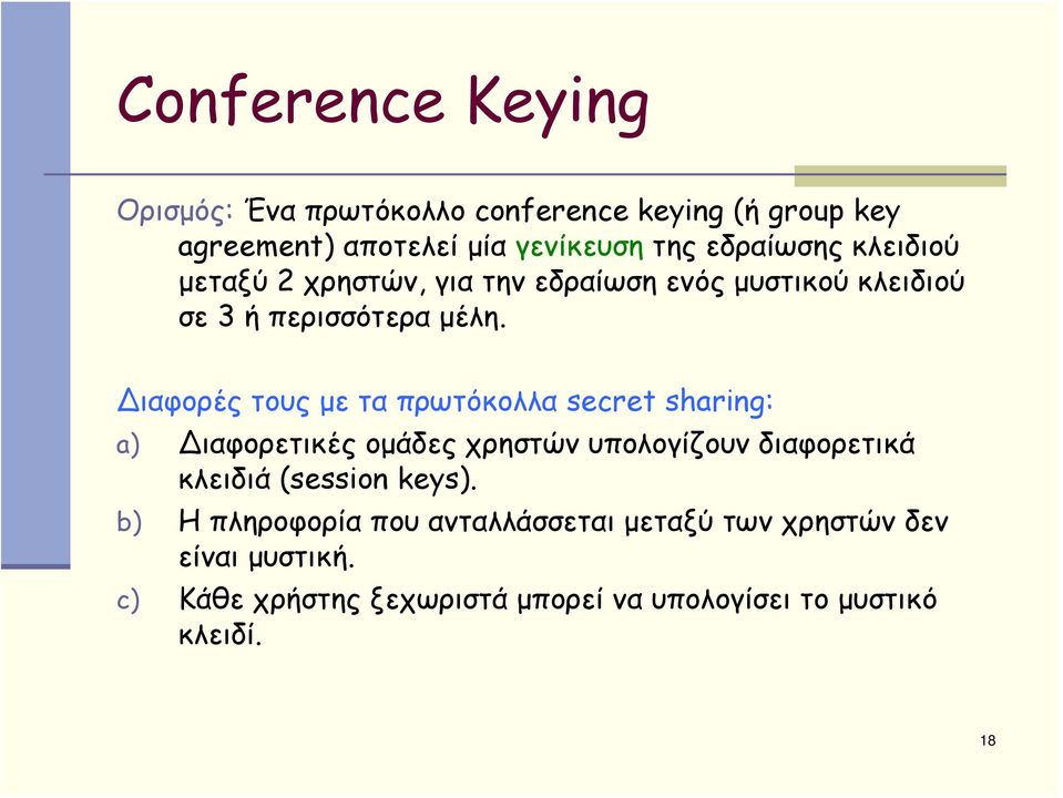ιαφορές τους με τα πρωτόκολλα secret sharing: a) ιαφορετικές ομάδες χρηστών υπολογίζουν διαφορετικά κλειδιά (session