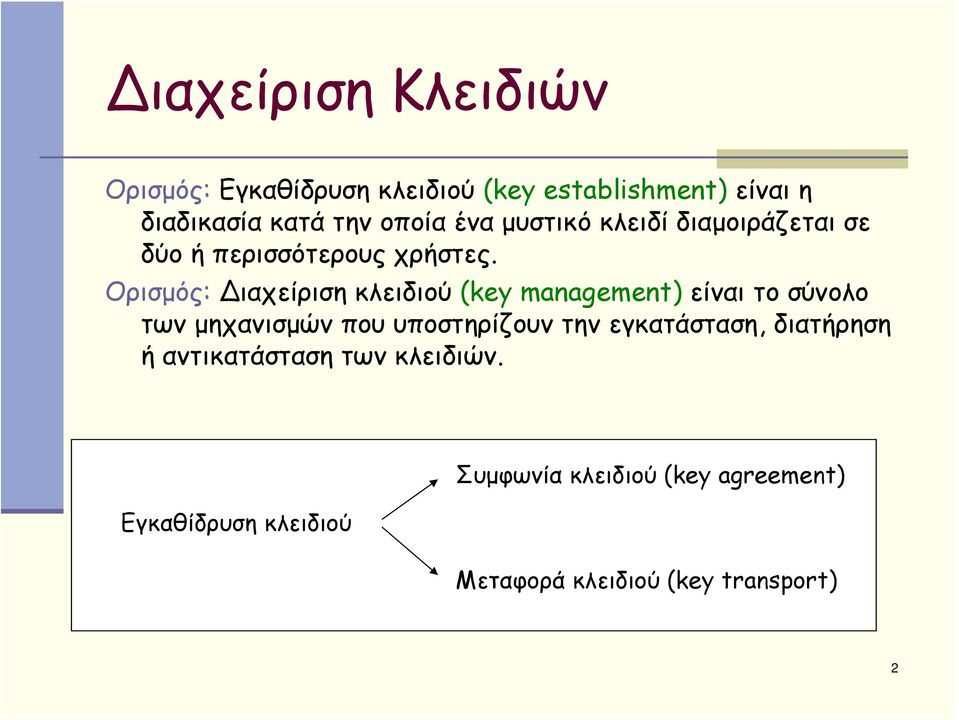 Ορισμός: ιαχείριση κλειδιού (key management) είναι το σύνολο των μηχανισμών που υποστηρίζουν την