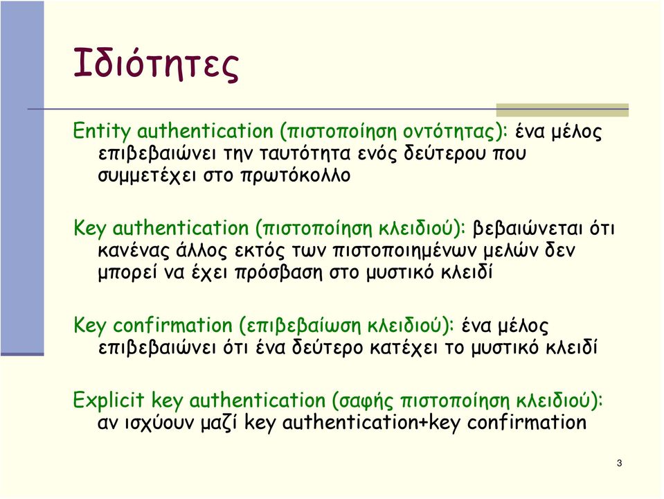 να έχει πρόσβαση στο μυστικό κλειδί Key confirmation (επιβεβαίωση κλειδιού): ένα μέλος επιβεβαιώνει ότι ένα δεύτερο κατέχει το