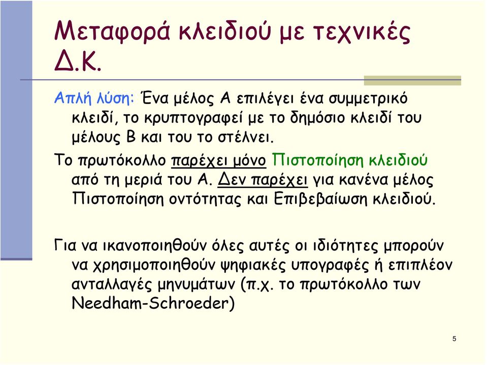 ς.κ. Απλή λύση: Ένα μέλος Α επιλέγει ένα συμμετρικό κλειδί, το κρυπτογραφεί με το δημόσιο κλειδί του μέλους Β και