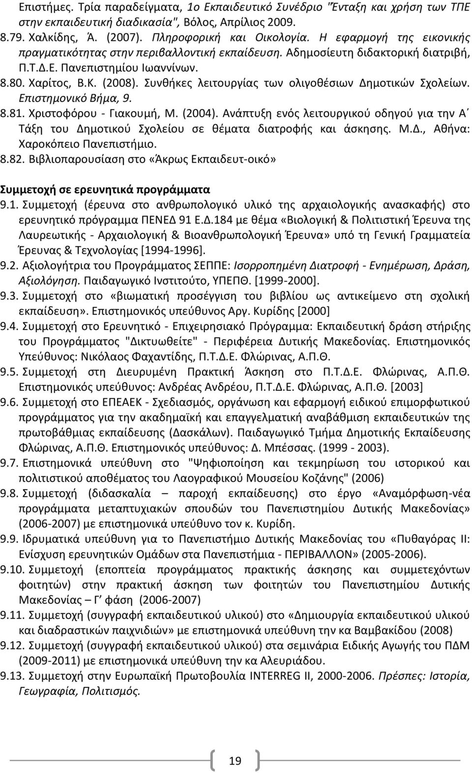 υνκικεσ λειτουργίασ των ολιγοκζςιων Δθμοτικϊν χολείων. Επιςτθμονικό Βιμα, 9. 8.81. Χριςτοφόρου - Γιακουμι, Μ. (2004).