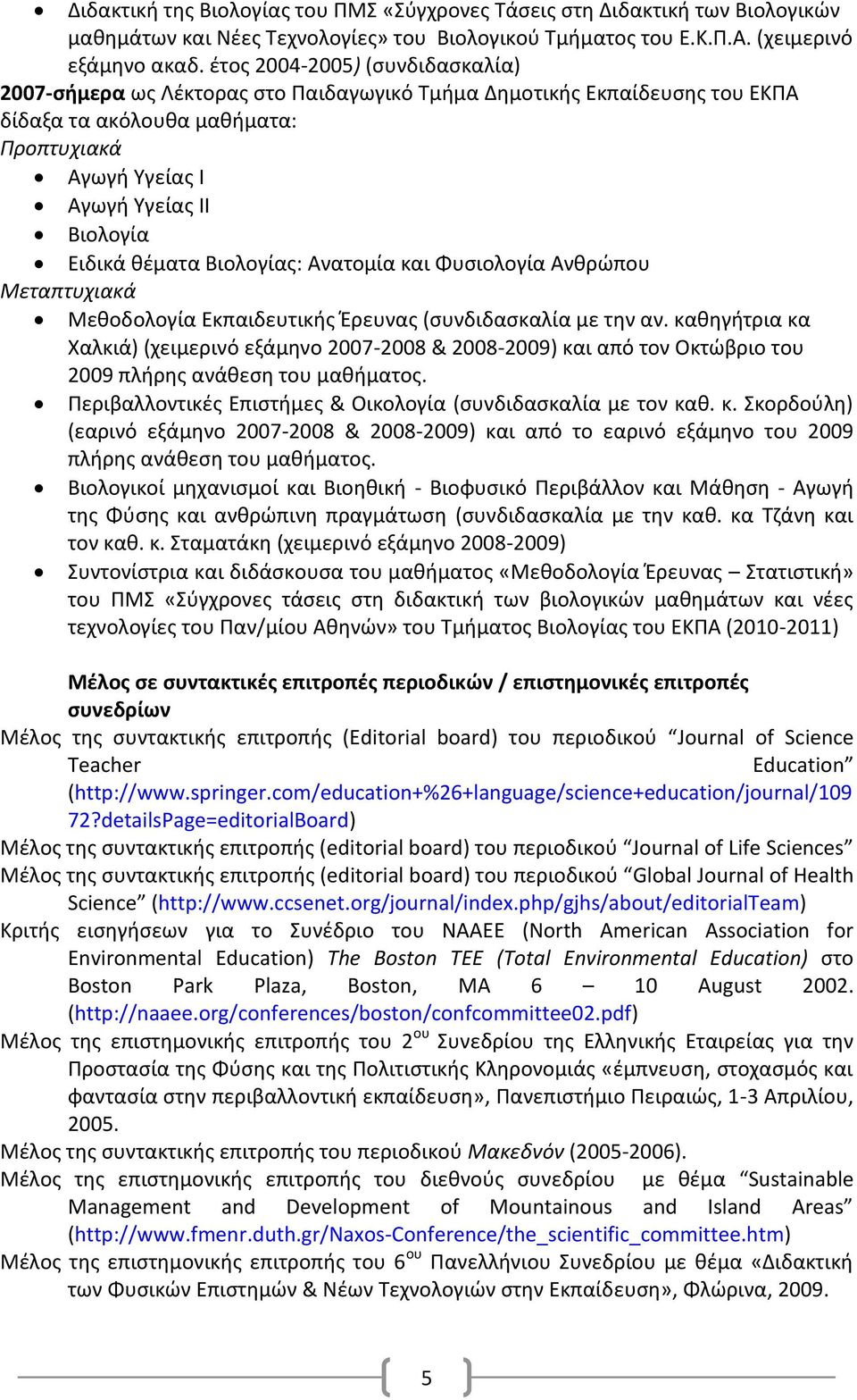 κζματα Βιολογίασ: Ανατομία και Φυςιολογία Ανκρϊπου Μεταπτυχιακά Μεκοδολογία Εκπαιδευτικισ Ζρευνασ (ςυνδιδαςκαλία με τθν αν.