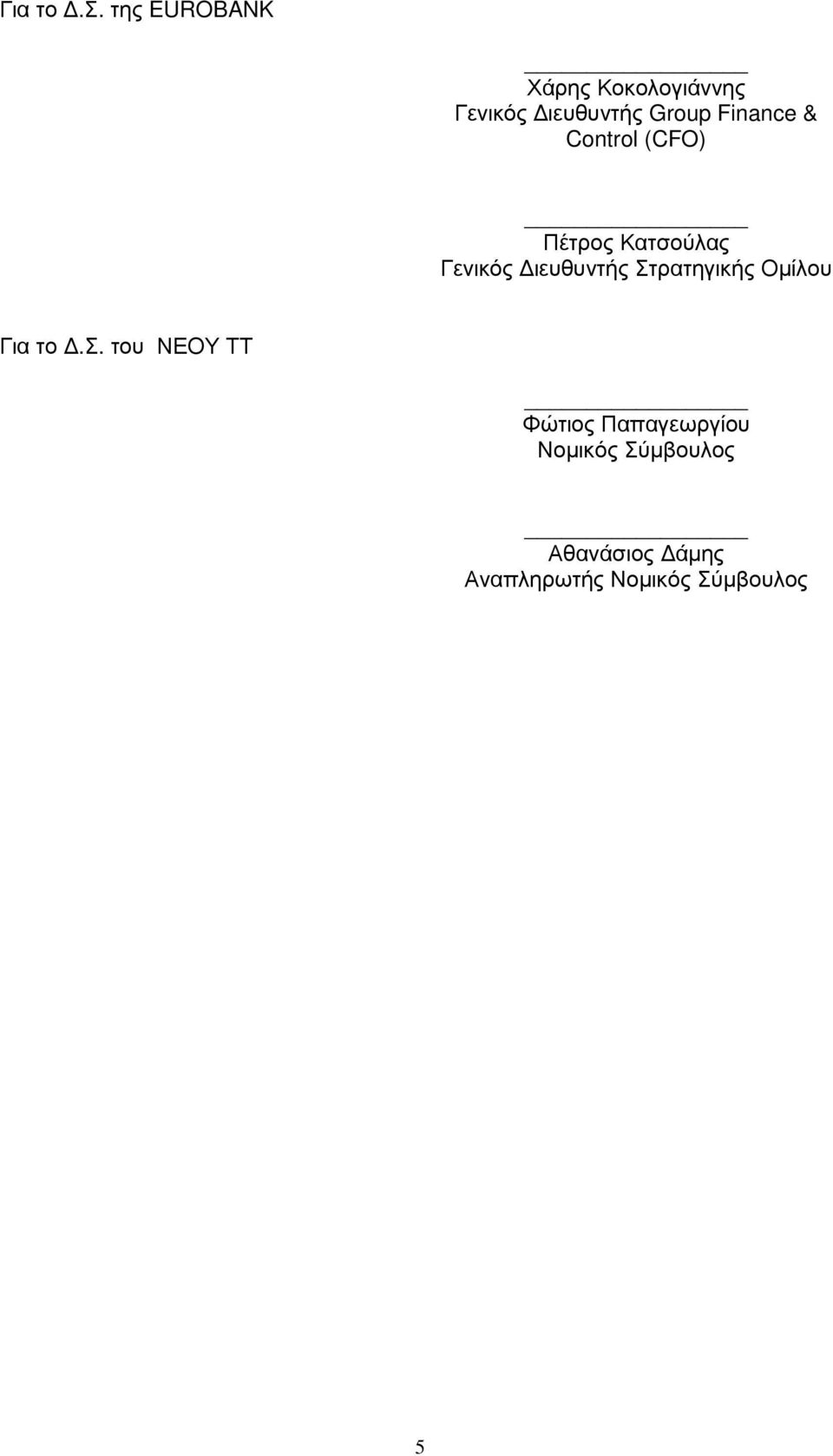 Finance & Control (CFO) Πέτρος Κατσούλας Γενικός ιευθυντής