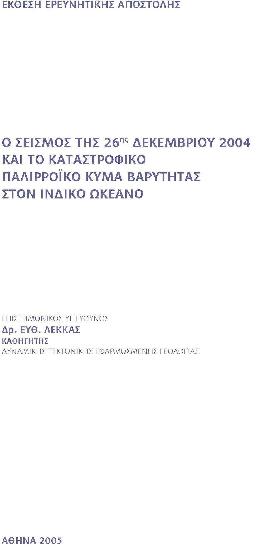 ΒΑΡΥΤΗΤΑΣ ΣΤΟΝ ΙΝ ΙΚΟ ΩΚΕΑΝΟ ΕΠΙΣΤΗΜΟΝΙΚΟΣ ΥΠΕΥΘΥΝΟΣ ρ.