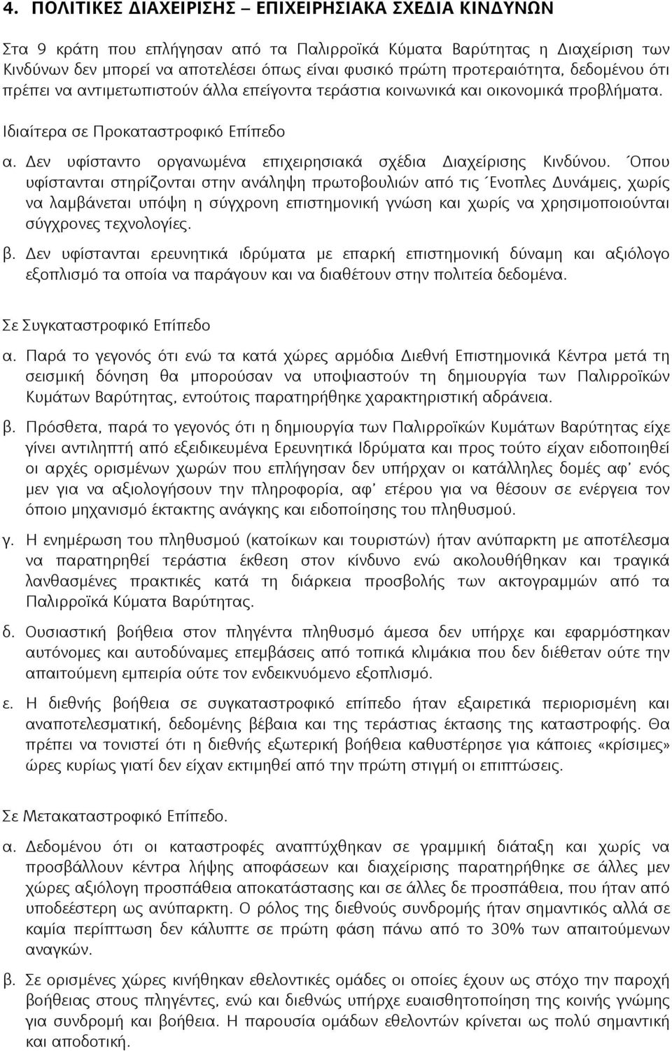 εν υφίσταντο οργανωμένα επιχειρησιακά σχέδια ιαχείρισης Κινδύνου.