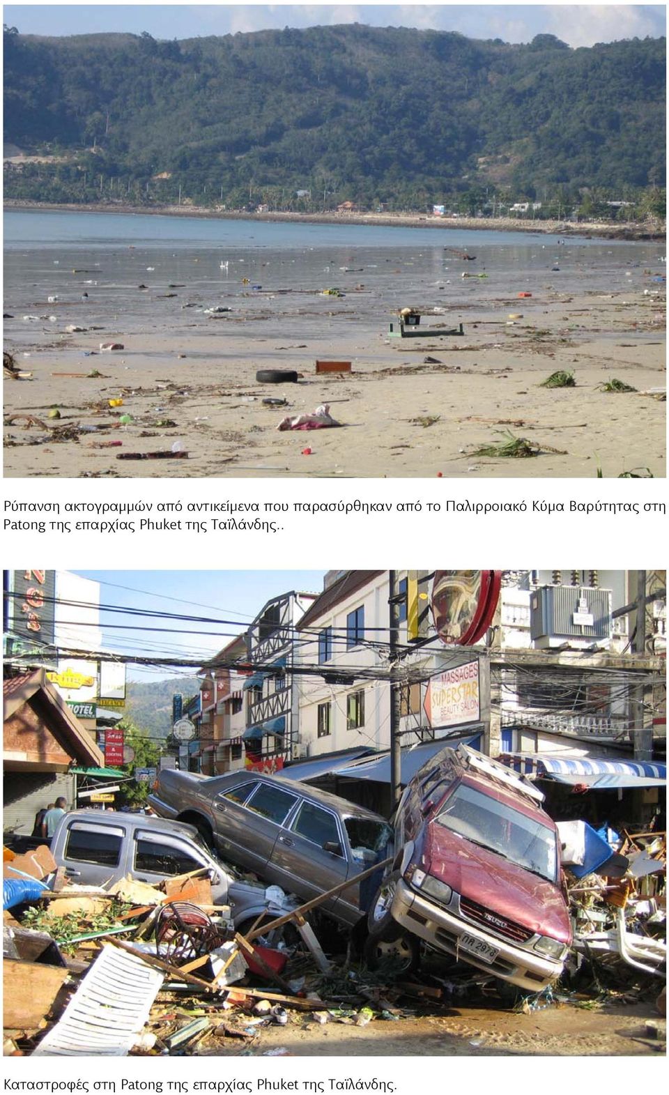 στη Patong της επαρχίας Phuket της Ταϊλάνδης.