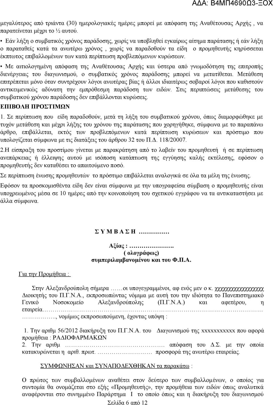 επιβαλλομένων των κατά περίπτωση προβλεπόμενων κυρώσεων.