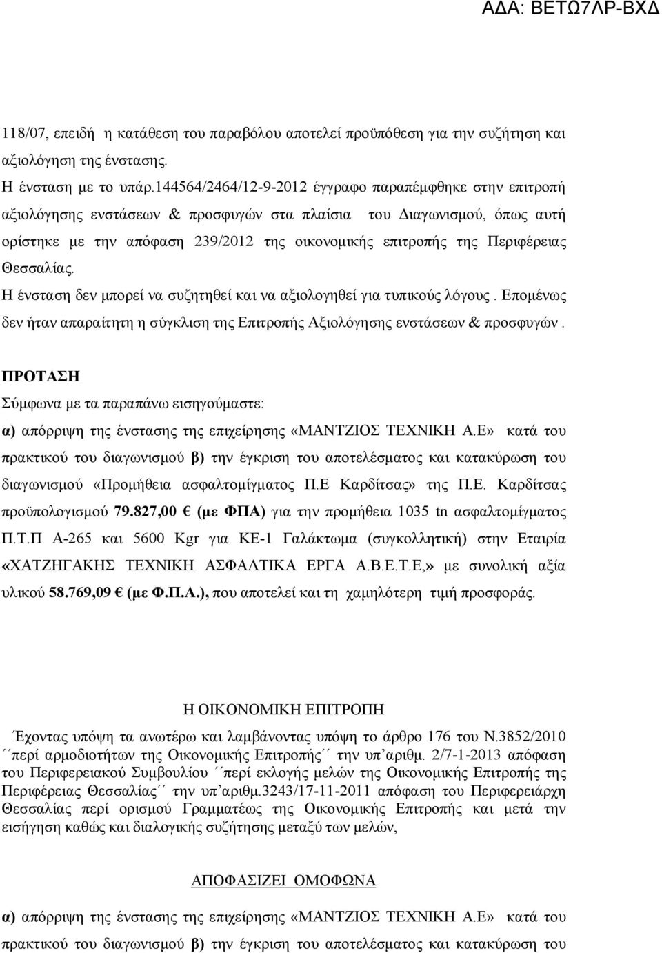 Περιφέρειας Θεσσαλίας. Η ένσταση δεν μπορεί να συζητηθεί και να αξιολογηθεί για τυπικούς λόγους. Επομένως δεν ήταν απαραίτητη η σύγκλιση της Επιτροπής Αξιολόγησης ενστάσεων & προσφυγών.