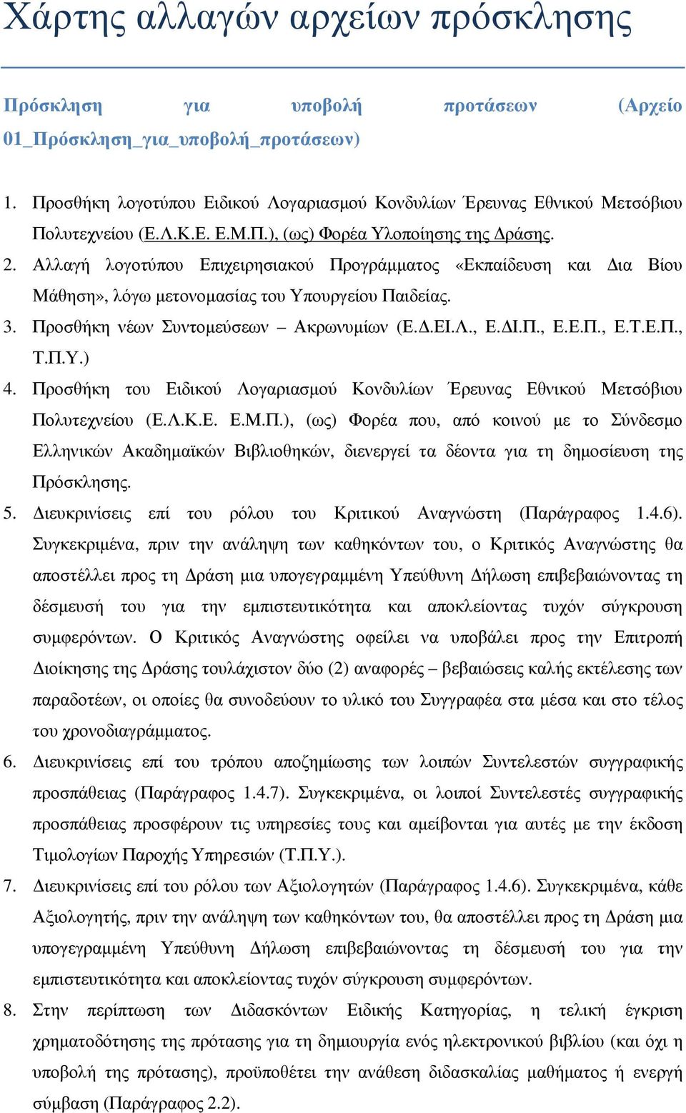 5. ιευκρινίσεις επί του ρόλου του Κριτικού Αναγνώστη (Παράγραφος 1.4.6).