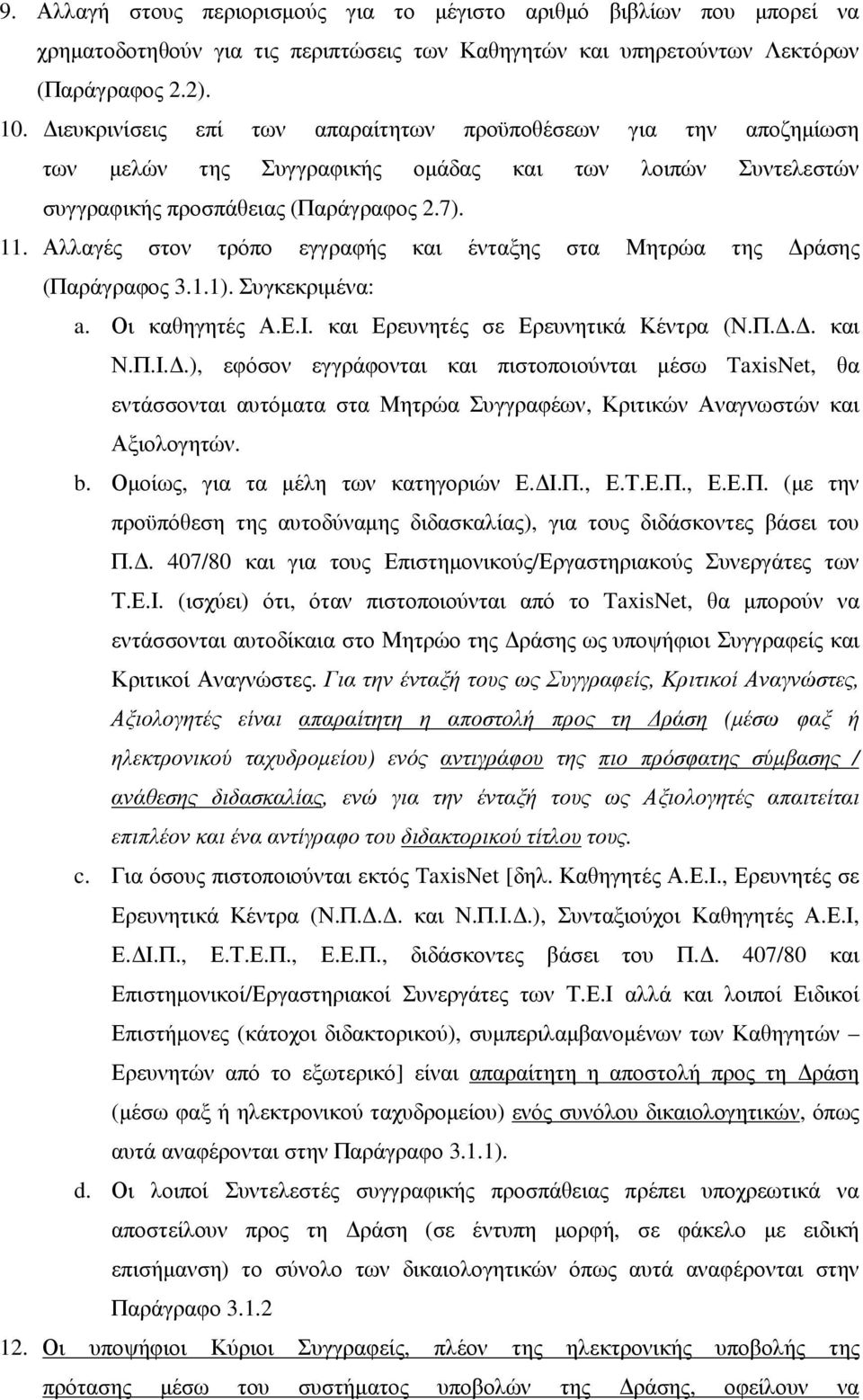 Αλλαγές στον τρόπο εγγραφής και ένταξης στα Μητρώα της ράσης (Παράγραφος 3.1.1). Συγκεκριµένα: a. Οι καθηγητές Α.Ε.Ι.