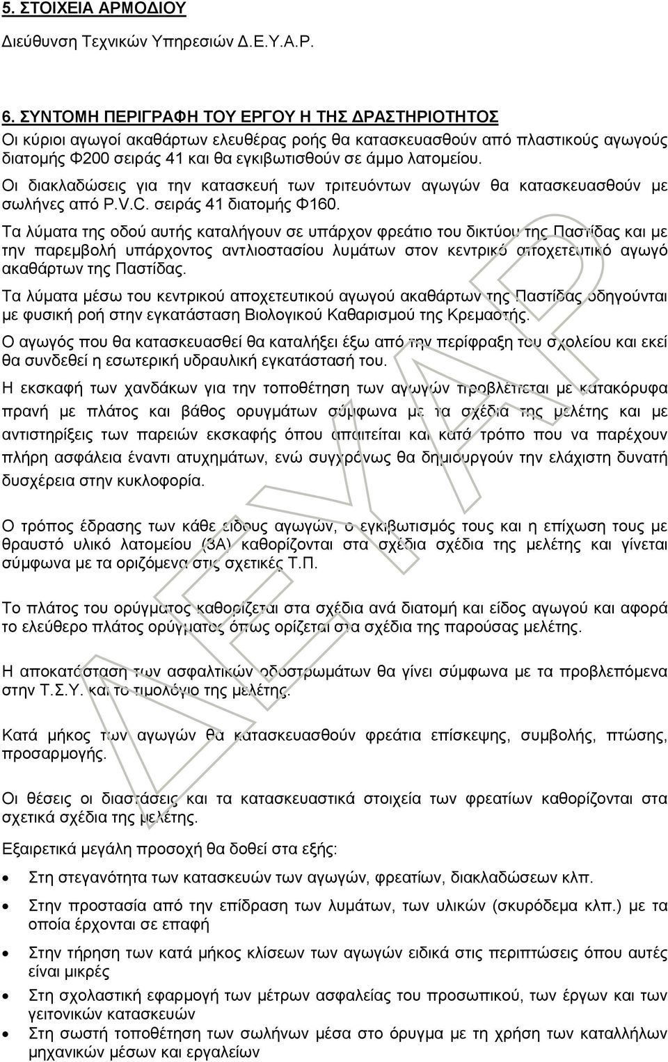 Οι διακλαδώσεις για την κατασκευή των τριτευόντων αγωγών θα κατασκευασθούν με σωλήνες από P.V.C. σειράς 41 διατομής Φ160.