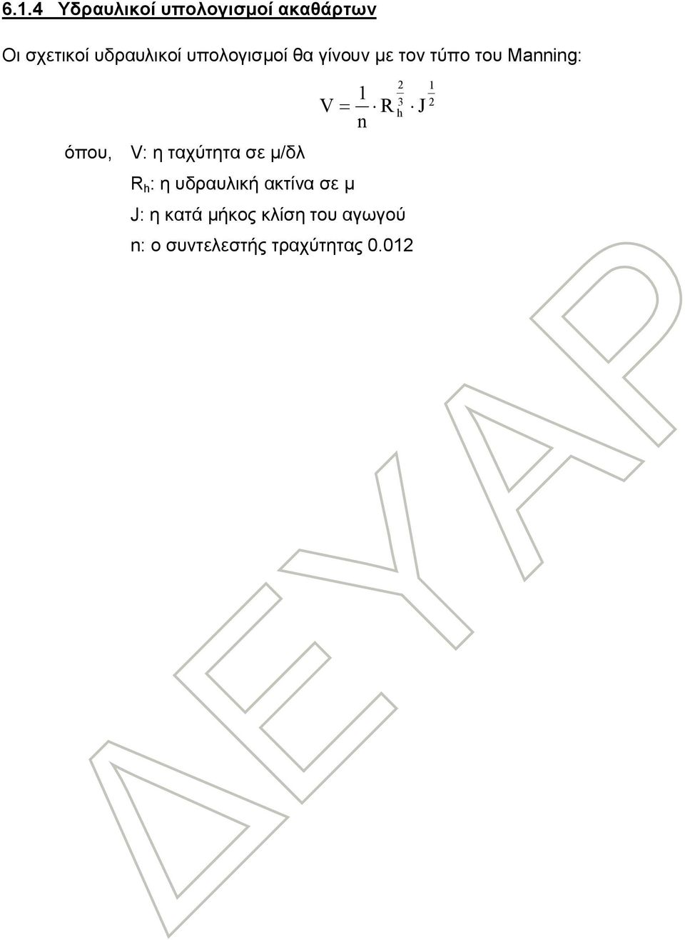 ταχύτητα σε μ/δλ V R h : η υδραυλική ακτίνα σε μ 1 n 2 3 R h J