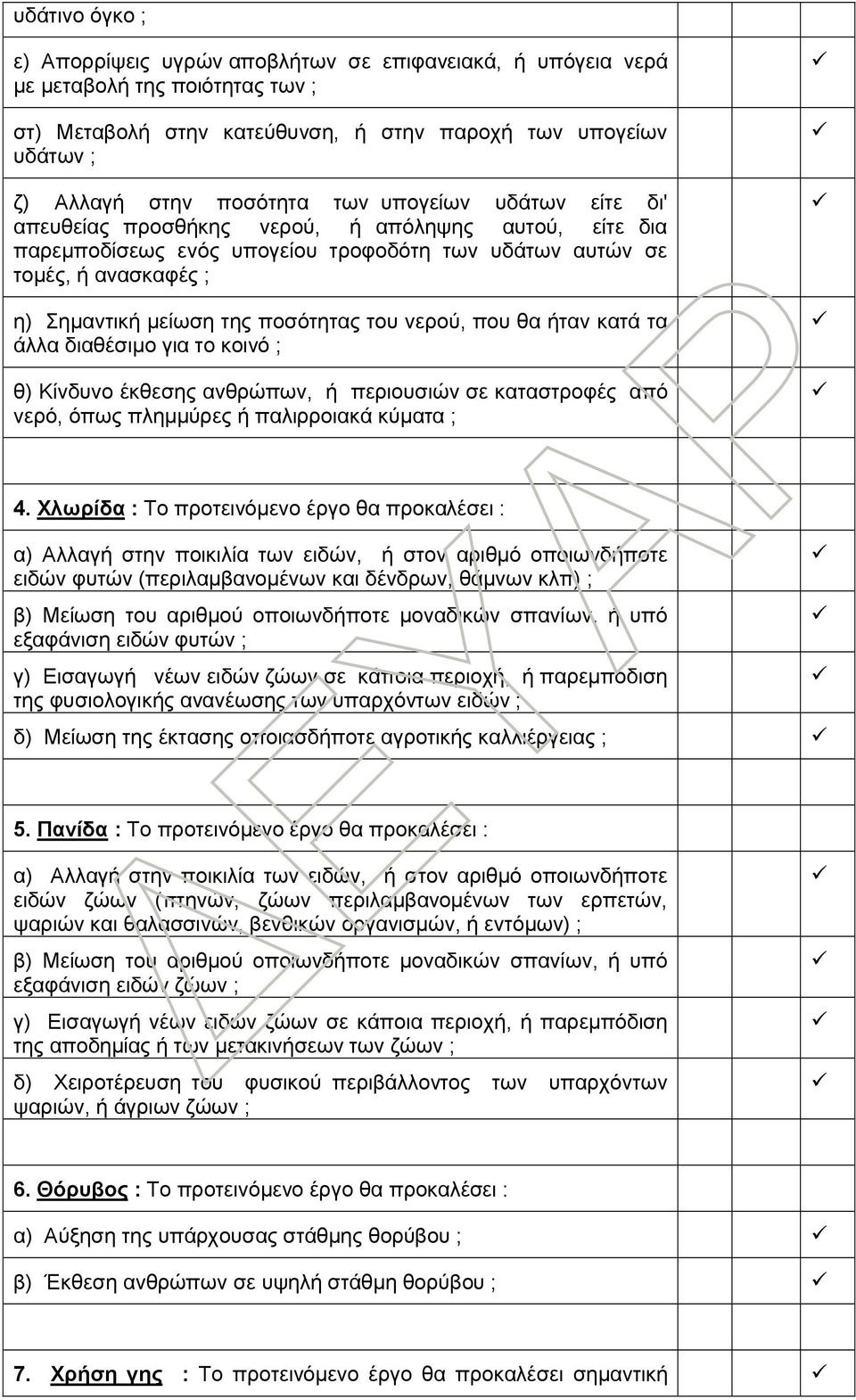 νερού, που θα ήταν κατά τα άλλα διαθέσιμο για το κοινό ; θ) Κίνδυνο έκθεσης ανθρώπων, ή περιουσιών σε καταστροφές από νερό, όπως πλημμύρες ή παλιρροιακά κύματα ; 4.