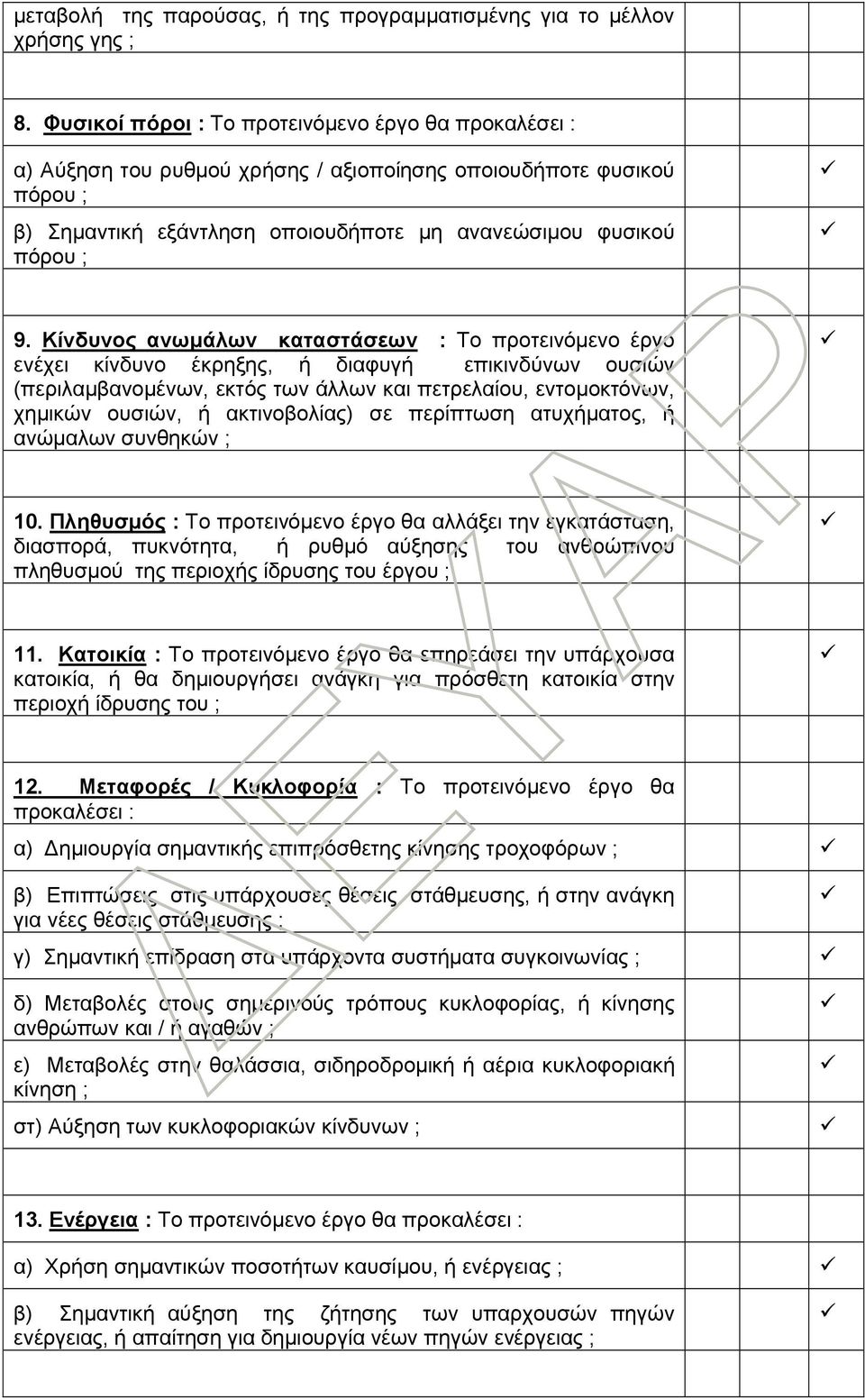 Κίνδυνος ανωμάλων καταστάσεων : Το προτεινόμενο έργο ενέχει κίνδυνο έκρηξης, ή διαφυγή επικινδύνων ουσιών (περιλαμβανομένων, εκτός των άλλων και πετρελαίου, εντομοκτόνων, χημικών ουσιών, ή