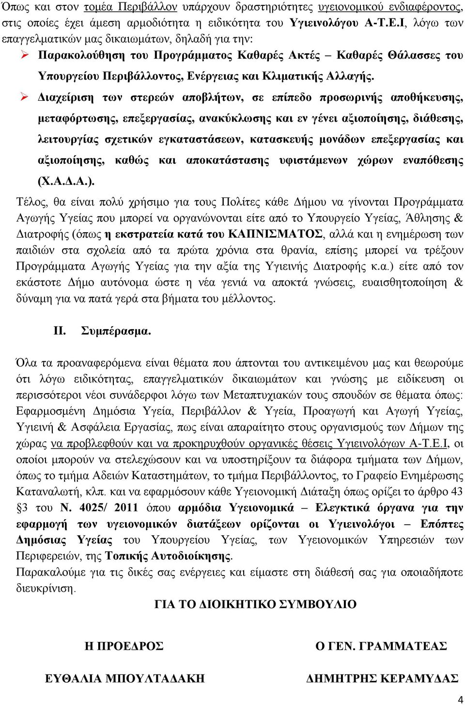 Διαχείριση των στερεών αποβλήτων, σε επίπεδο προσωρινής αποθήκευσης, μεταφόρτωσης, επεξεργασίας, ανακύκλωσης και εν γένει αξιοποίησης, διάθεσης, λειτουργίας σχετικών εγκαταστάσεων, κατασκευής μονάδων