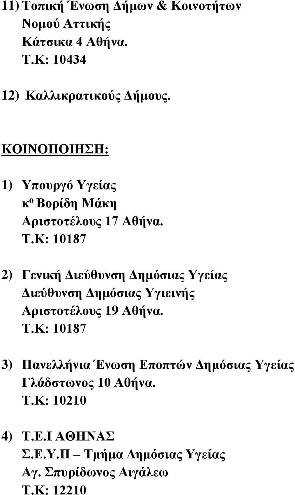 Κ: 10187 2) Γενική Διεύθυνση Δημόσιας Υγείας Διεύθυνση Δημόσιας Υγιεινής Αριστοτέλους 19 Αθήνα. Τ.