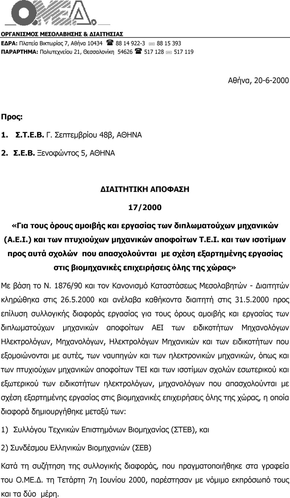1876/90 και τον Kανονισµό Kαταστάσεως Mεσολαβητών - ιαιτητών κληρώθηκα στις 26.5.