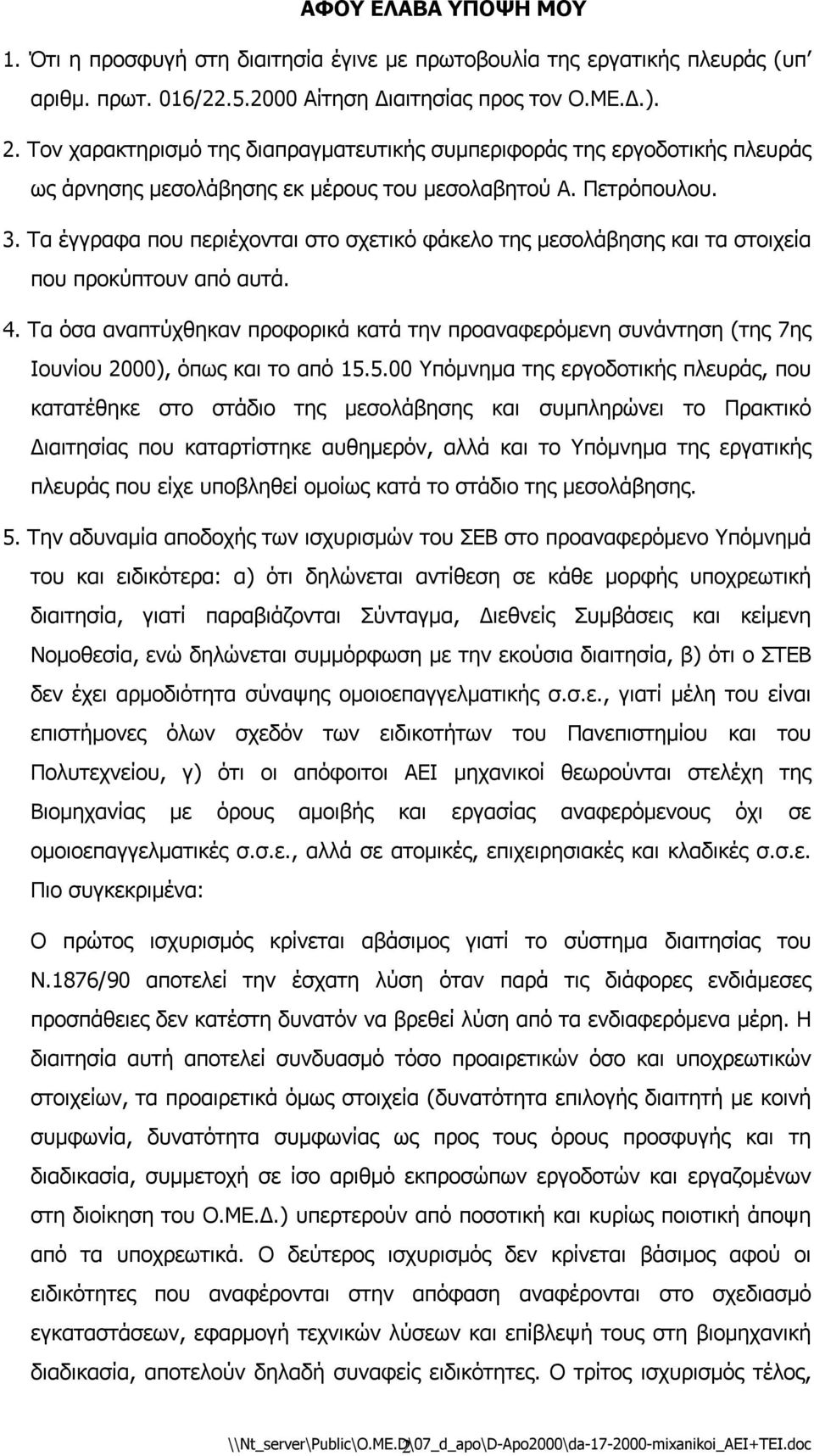 Tα έγγραφα που περιέχονται στο σχετικό φάκελο της µεσολάβησης και τα στοιχεία που προκύπτουν από αυτά. 4.