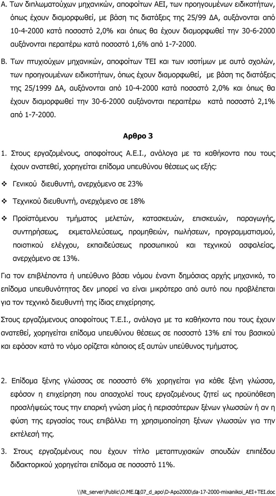 Των πτυχιούχων µηχανικών, αποφοίτων ΤΕΙ και των ισοτίµων µε αυτό σχολών, των προηγουµένων ειδικοτήτων, όπως έχουν διαµορφωθεί, µε βάση τις διατάξεις της 25/1999 Α, αυξάνονται από 10-4-2000 κατά