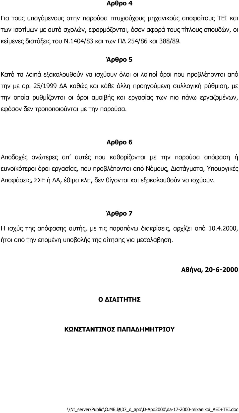 25/1999 Α καθώς και κάθε άλλη προηγούµενη συλλογική ρύθµιση, µε την οποία ρυθµίζονται οι όροι αµοιβής και εργασίας των πιο πάνω εργαζοµένων, εφόσον δεν τροποποιούνται µε την παρούσα.