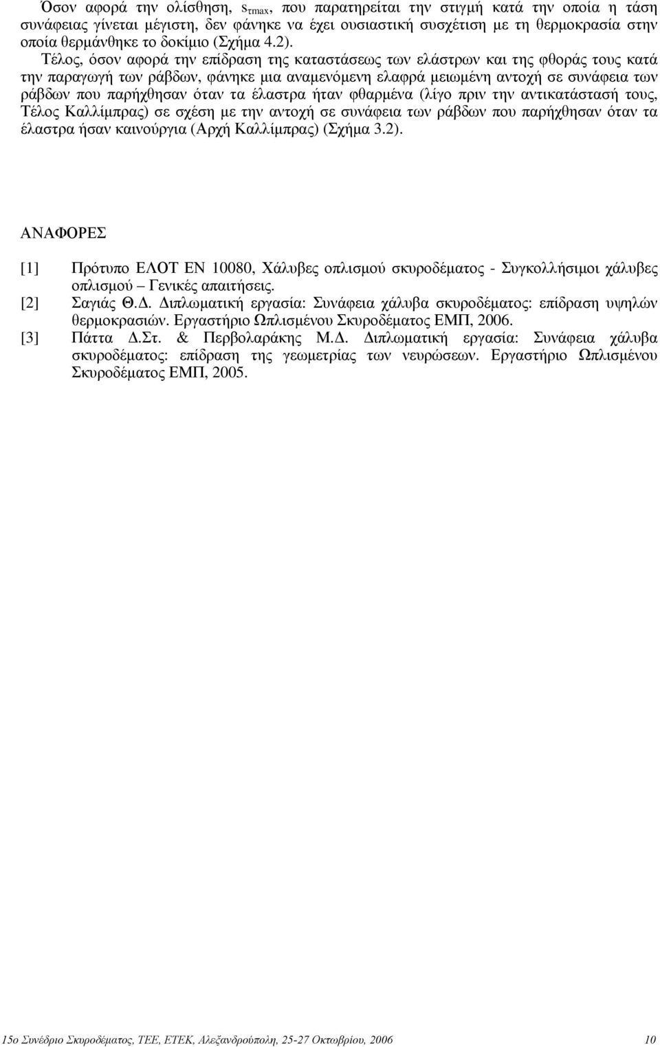 Τέλος, όσον αφορά την επίδραση της καταστάσεως των ελάστρων και της φθοράς τους κατά την παραγωγή των ράβδων, φάνηκε μια αναμενόμενη ελαφρά μειωμένη αντοχή σε συνάφεια των ράβδων που παρήχθησαν όταν