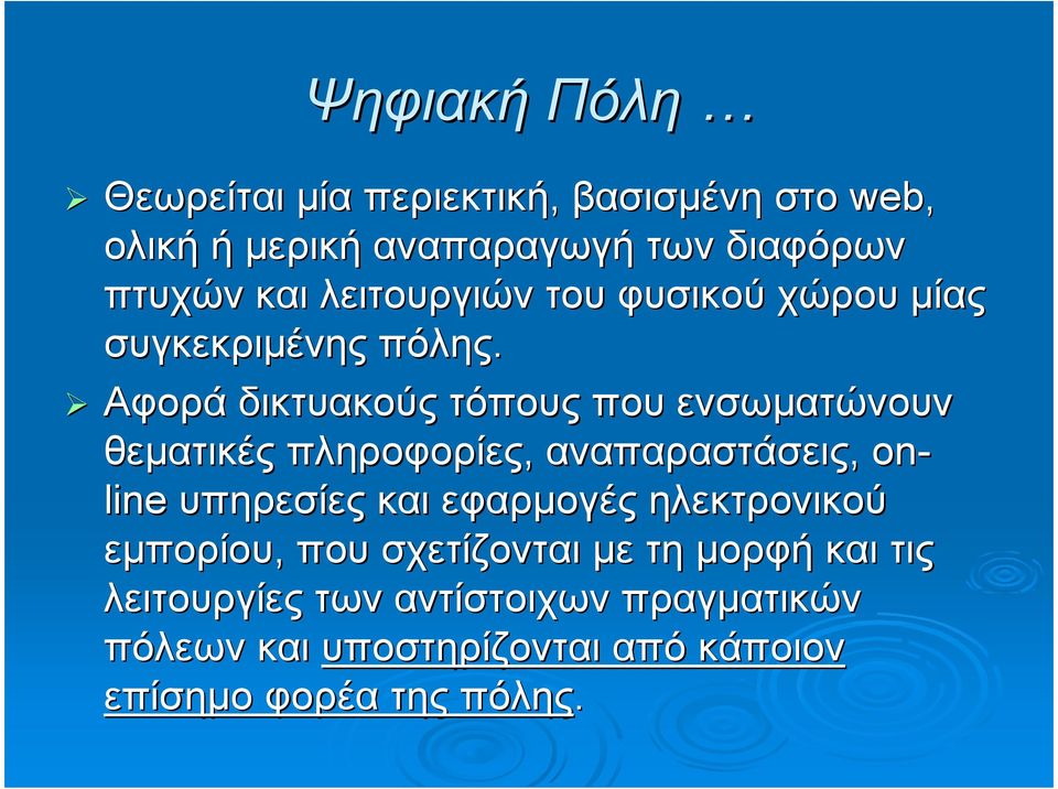 Αφορά δικτυακούς τόπους που ενσωµατώνουν θεµατικές πληροφορίες, αναπαραστάσεις, on- line υπηρεσίες και