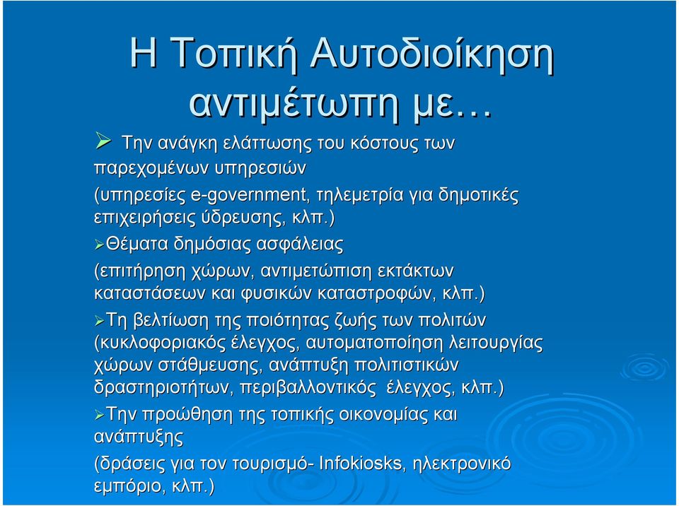 ) Τη βελτίωση της ποιότητας ζωής των πολιτών (κυκλοφοριακός έλεγχος, αυτοµατοποίηση λειτουργίας χώρων στάθµευσης, ανάπτυξη πολιτιστικών