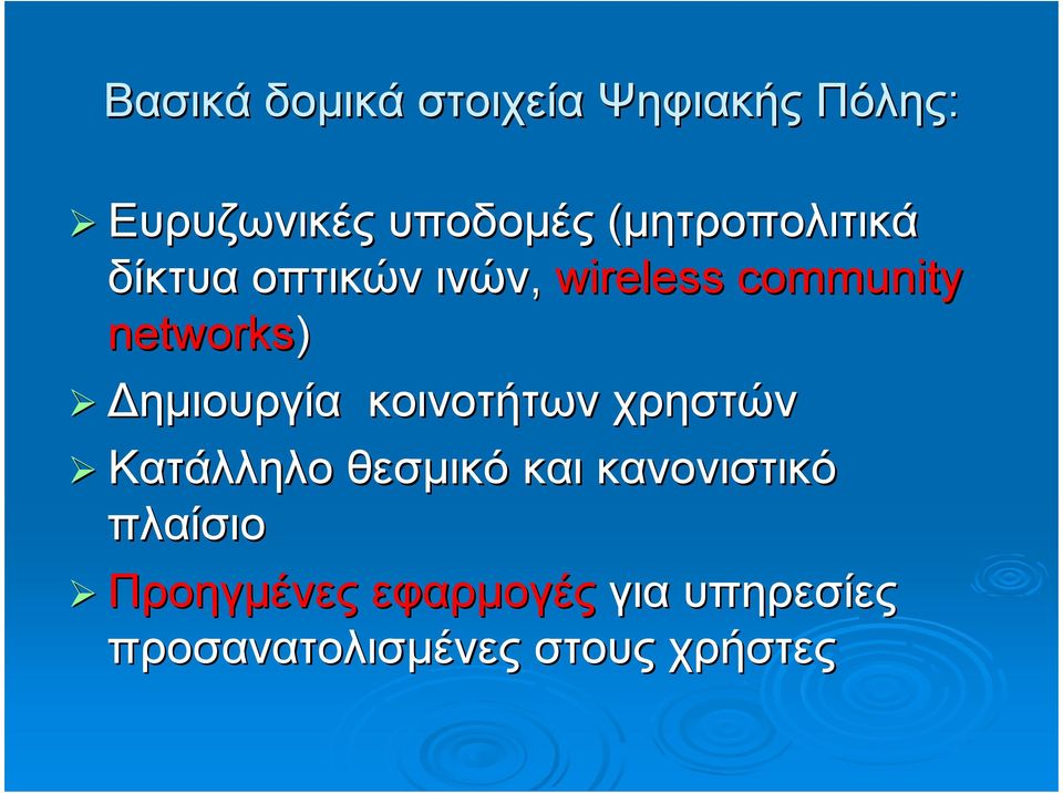 ηµιουργία κοινοτήτων χρηστών Κατάλληλο θεσµικό και κανονιστικό