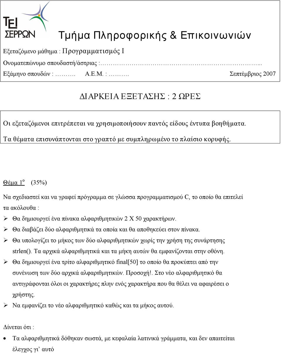 Θέμα 1 ο (35%) Να σχεδιαστεί και να γραφεί πρόγραμμα σε γλώσσα προγραμματισμού C, το οποίο θα επιτελεί τα ακόλουθα : Θα δημιουργεί ένα πίνακα αλφαριθμητικών 2 Χ 50 χαρακτήρων.