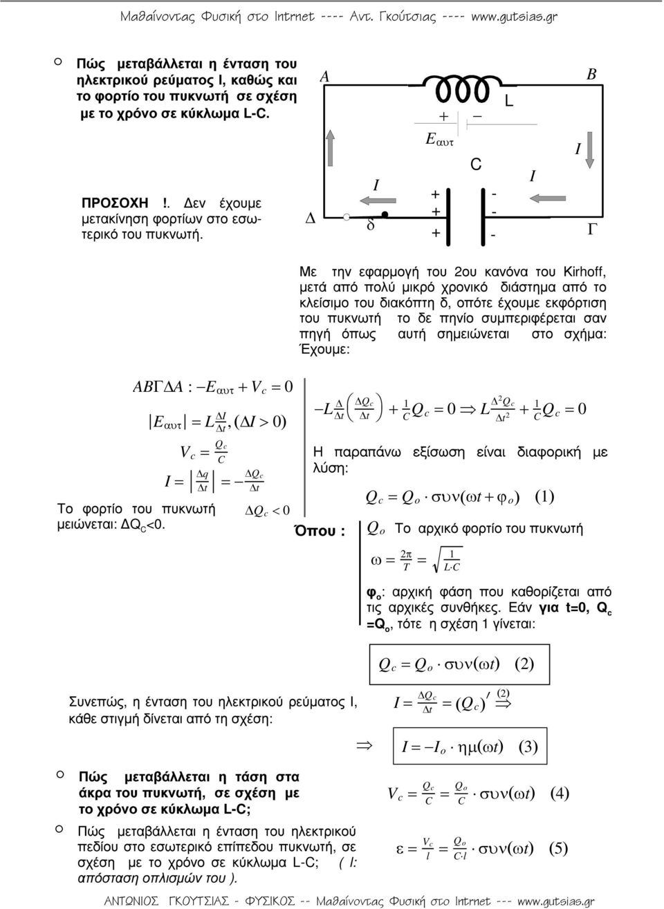 = Qc Q c < 0 Με την εφαρµογή του ου κανόνα του Κirhoff, µετά από πολύ µικρό χρονικό διάστηµα από το κλείσιµο του διακόπτη δ, οπότε έχουµε εκφόρτιση του πυκνωτή το δε πηνίο συµπεριφέρεται σαν πηγή