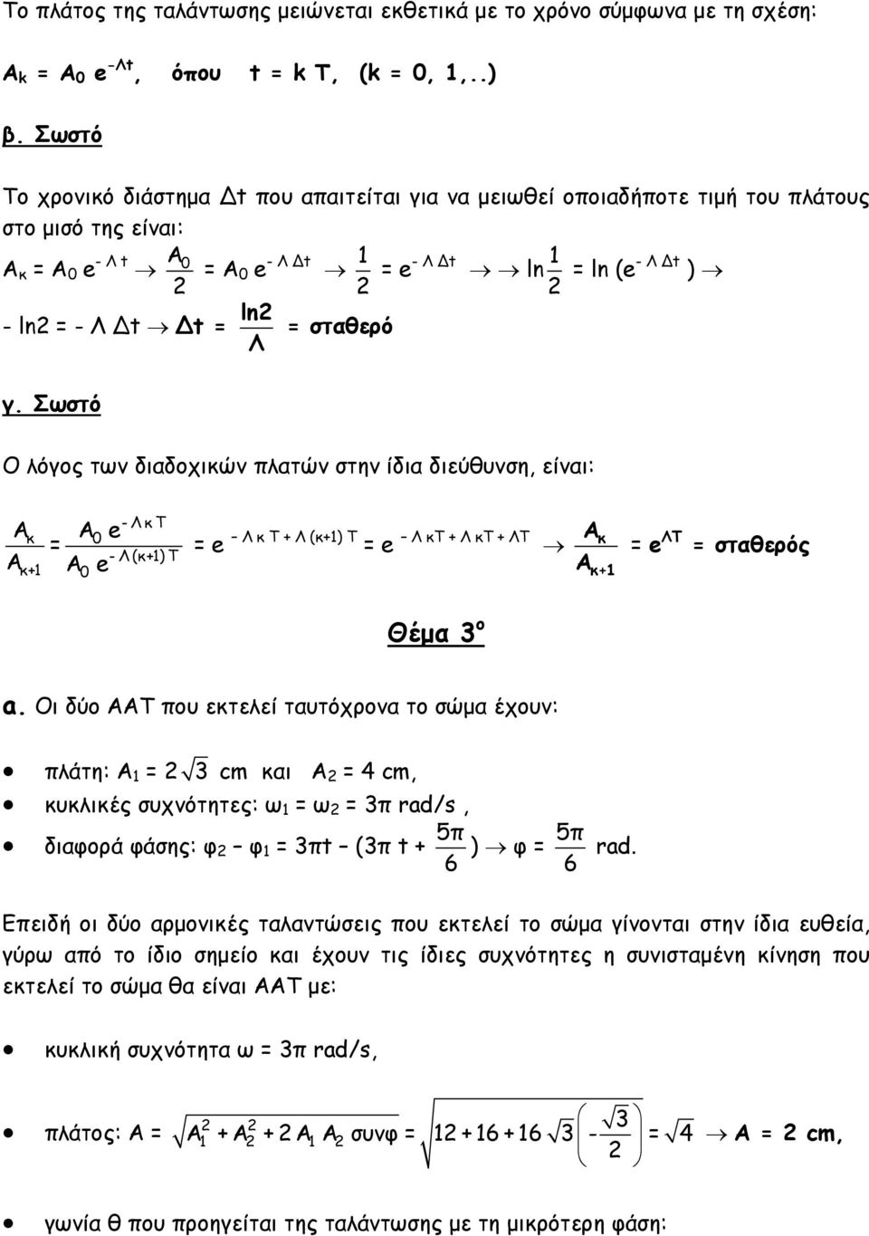 σταθερό γ. Σωστό Ο λόγος των διαδοχικών πλατών στην ίδια διεύθυνση, είναι: κ = - Λ κ Τ 0 e - Λ (κ+1) Τ κ+1 0 Α Α e = e Λ κ Τ + Λ (κ+1) Τ = e Λ κτ + Λ κτ + ΛΤ Α κ κ+1 = e ΛT = σταθερός Θέμα 3 ο a.