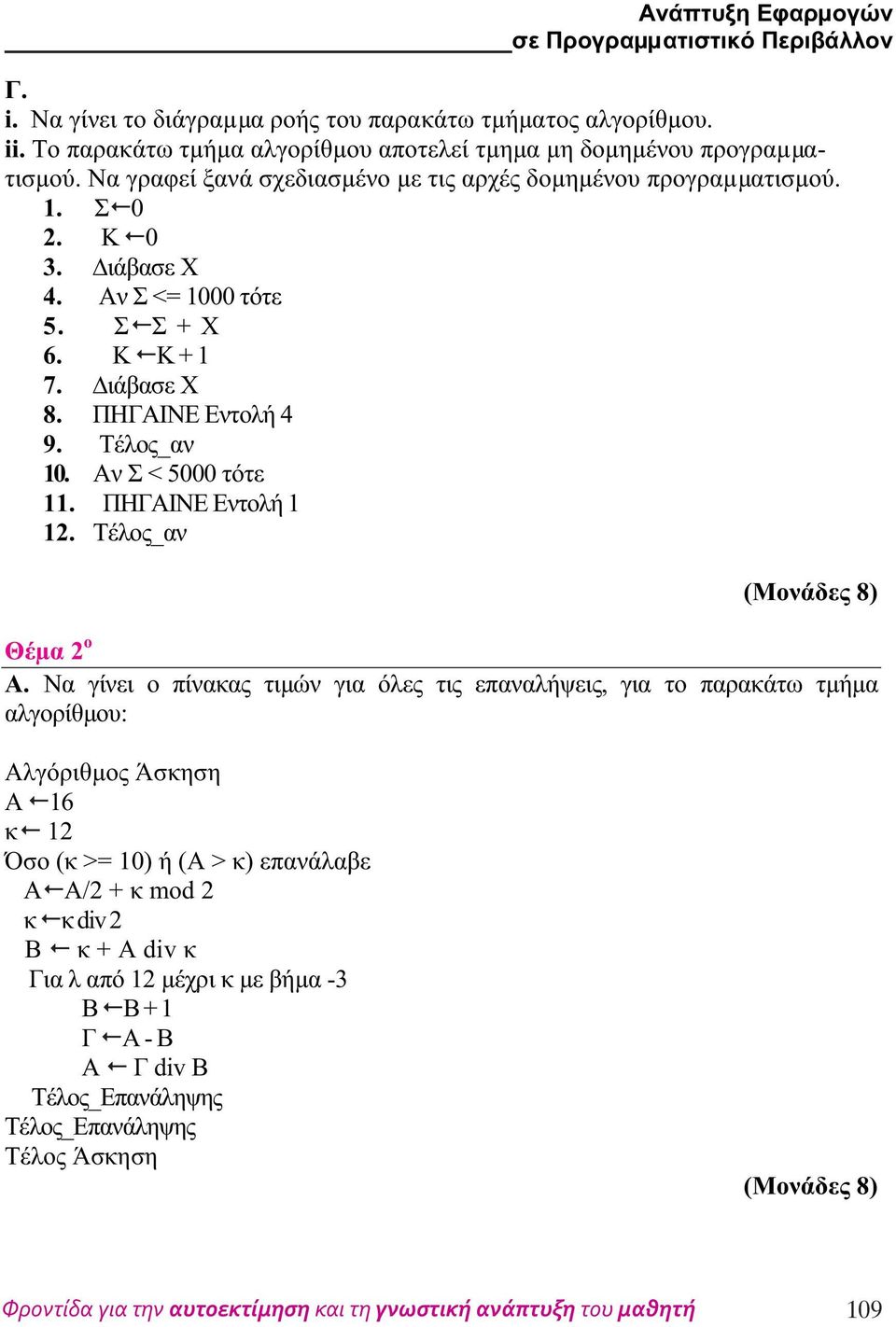 Αν Σ < 5000 τότε 11. ΠΗΓΑΙΝΕ Εντολή 1 12. Τέλος_αν (Μονάδες 8) Θέµα 2 ο Α.