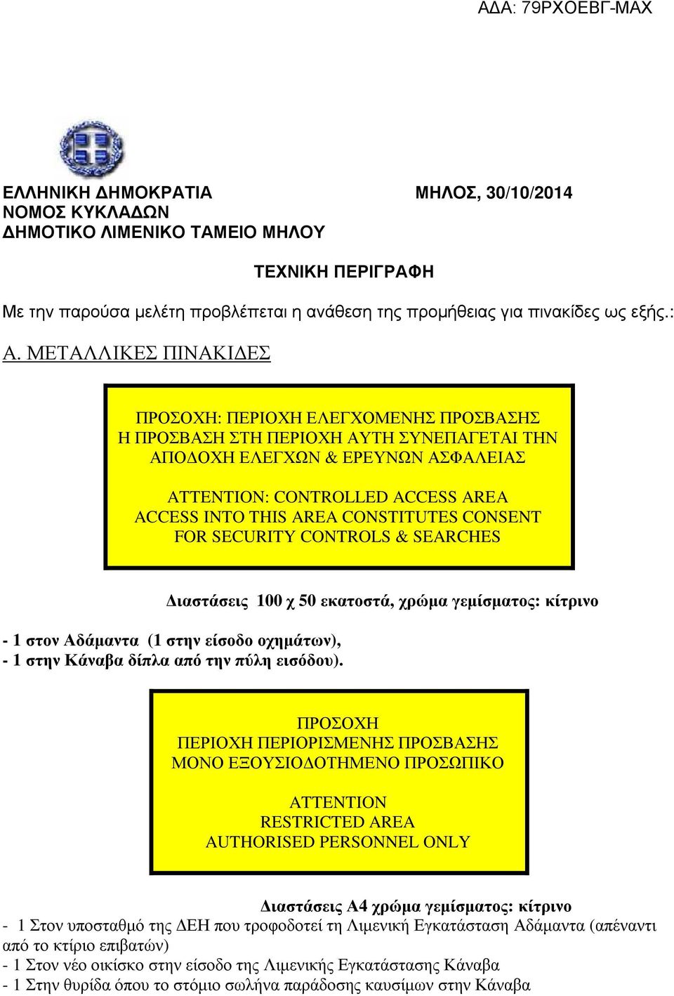 CONSTITUTES CONSENT FOR SECURITY CONTROLS & SEARCHES ιαστάσεις 100 χ 50 εκατοστά, χρώµα γεµίσµατος: κίτρινο - 1 στον Αδάµαντα (1 στην είσοδο οχηµάτων), - 1 στην Κάναβα δίπλα από την πύλη εισόδου).