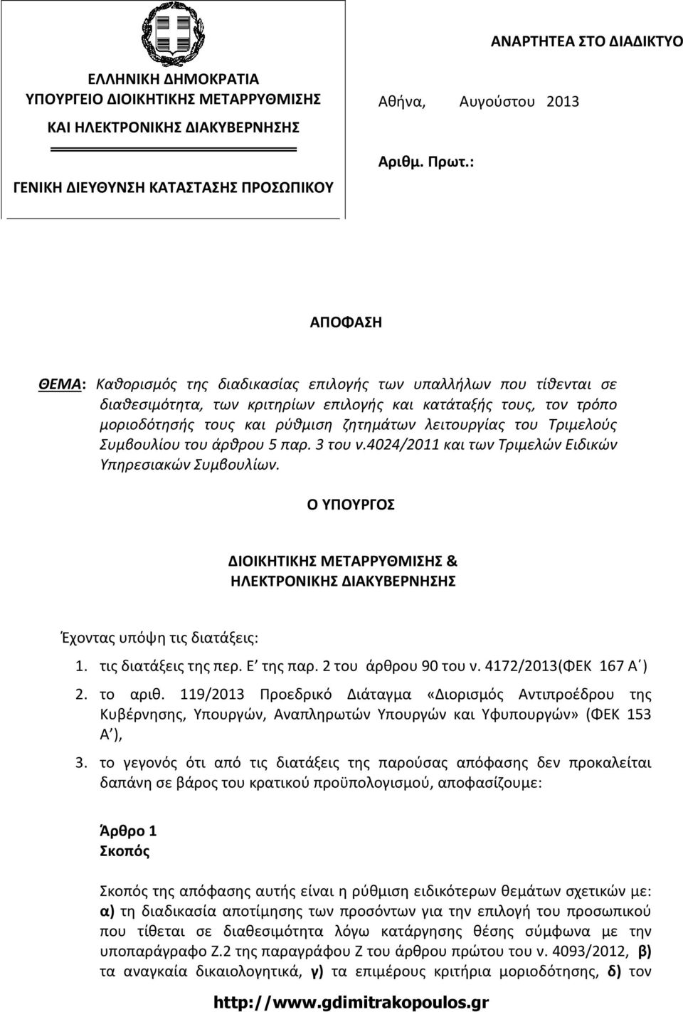 λειτουργίας του Τριμελούς Συμβουλίου του άρθρου 5 παρ. 3 του ν.4024/2011 και των Τριμελών Ειδικών Υπηρεσιακών Συμβουλίων.