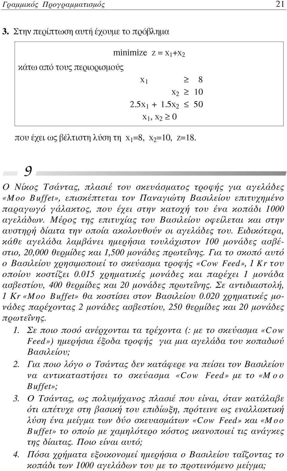 Μέρος της επιτυχίας του Βασιλείου οφείλεται και στην αυστηρή δίαιτα την οποία ακολουθο ν οι αγελάδες του.