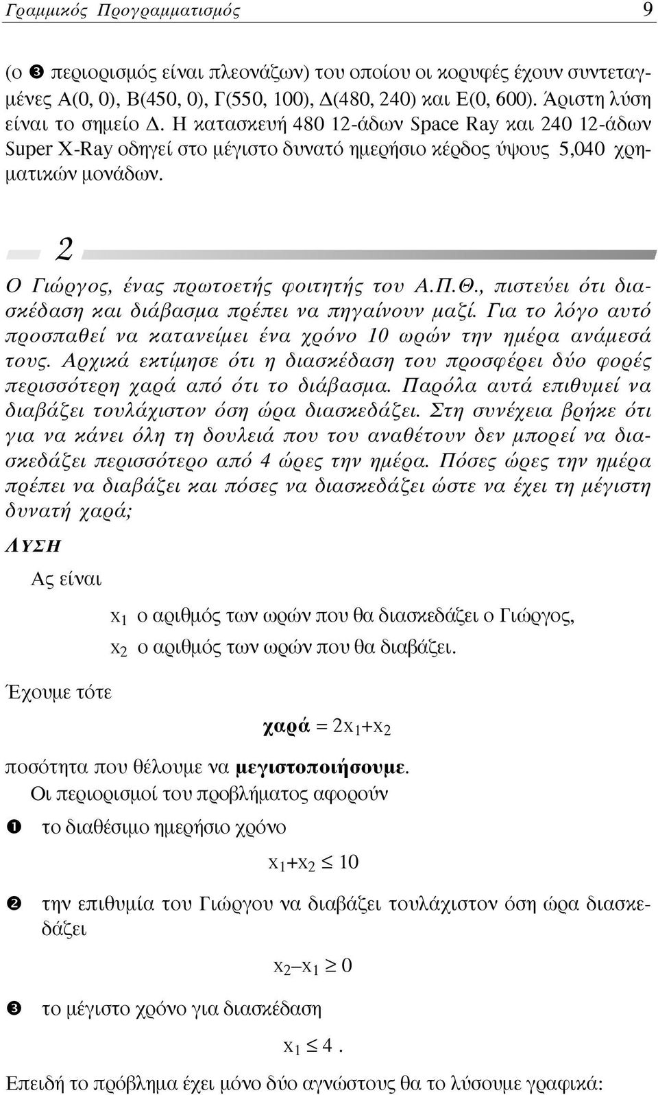 , πιστε ει τι διασκέδαση και διάβασμα πρέπει να πηγαίνουν μαζί. Για το λ γο αυτ προσπαθεί να κατανείμει ένα χρ νο 0 ωρών την ημέρα ανάμεσά τους.