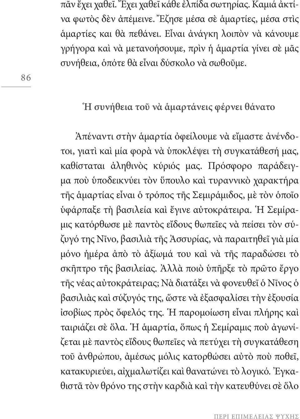 Ἡ συνήθεια τοῦ νὰ ἁμαρτάνεις φέρνει θάνατο Ἀπέναντι στὴν ἁμαρτία ὀφείλουμε νὰ εἴμαστε ἀνένδοτοι, γιατὶ καὶ μία φορὰ νὰ ὑποκλέψει τὴ συγκατάθεσή μας, καθίσταται ἀληθινὸς κύριός μας.