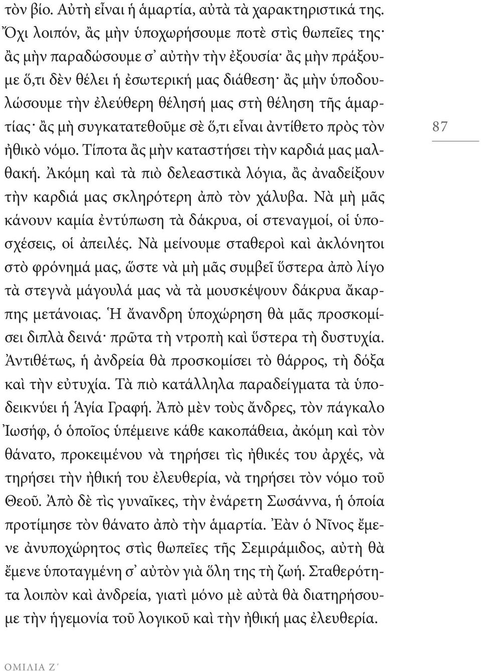 θέληση τῆς ἁμαρτίας ἂς μὴ συγκατατεθοῦμε σὲ ὅ,τι εἶναι ἀντίθετο πρὸς τὸν ἠθικὸ νόμο. Τίποτα ἂς μὴν καταστήσει τὴν καρδιά μας μαλθακή.