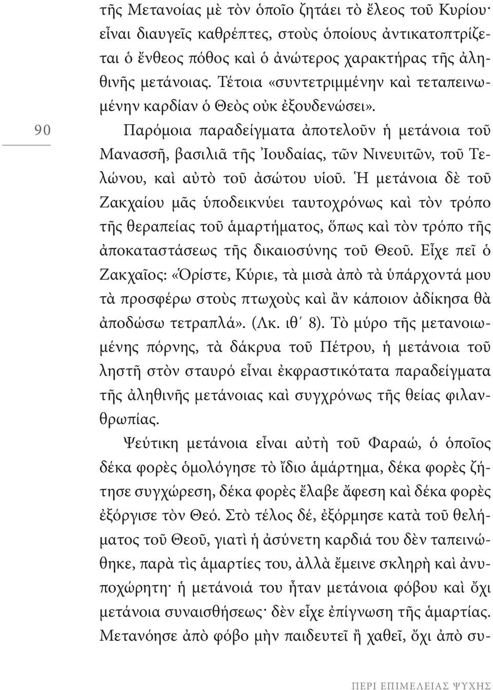 Παρόμοια παραδείγματα ἀποτελοῦν ἡ μετάνοια τοῦ Μανασσῆ, βασιλιᾶ τῆς Ἰουδαίας, τῶν Νινευιτῶν, τοῦ Τελώνου, καὶ αὐτὸ τοῦ ἀσώτου υἱοῦ.