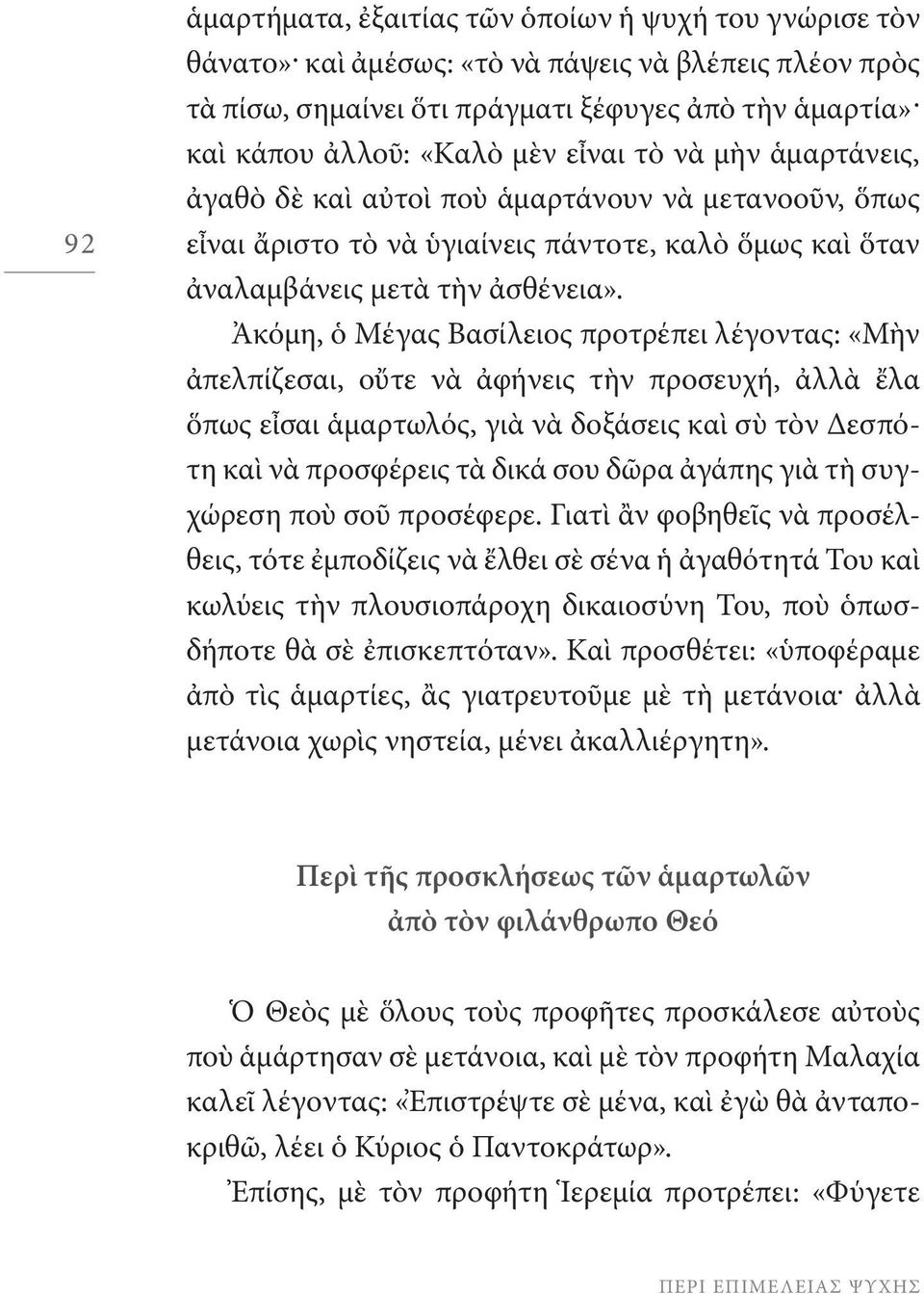 Ἀκόμη, ὁ Μέγας Βασίλειος προτρέπει λέγοντας: «Μὴν ἀπελπίζεσαι, οὔτε νὰ ἀφήνεις τὴν προσευχή, ἀλλὰ ἔλα ὅπως εἶσαι ἁμαρτωλός, γιὰ νὰ δοξάσεις καὶ σὺ τὸν Δεσπότη καὶ νὰ προσφέρεις τὰ δικά σου δῶρα
