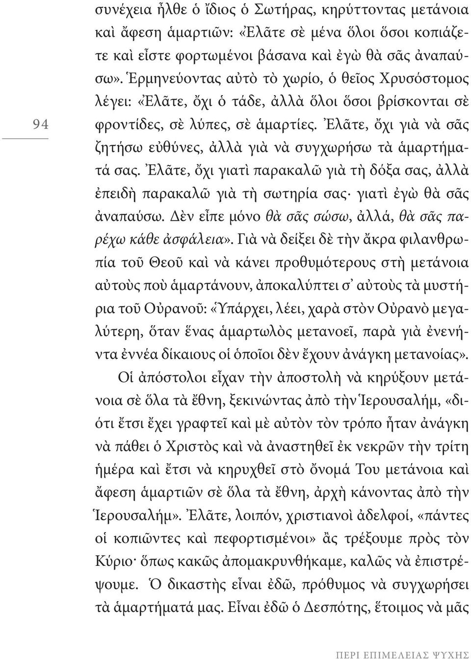 Ἐλᾶτε, ὄχι γιὰ νὰ σᾶς ζητήσω εὐθύνες, ἀλλὰ γιὰ νὰ συγχωρήσω τὰ ἁμαρτήματά σας. Ἐλᾶτε, ὄχι γιατὶ παρακαλῶ γιὰ τὴ δόξα σας, ἀλλὰ ἐπειδὴ παρακαλῶ γιὰ τὴ σωτηρία σας γιατὶ ἐγὼ θὰ σᾶς ἀναπαύσω.