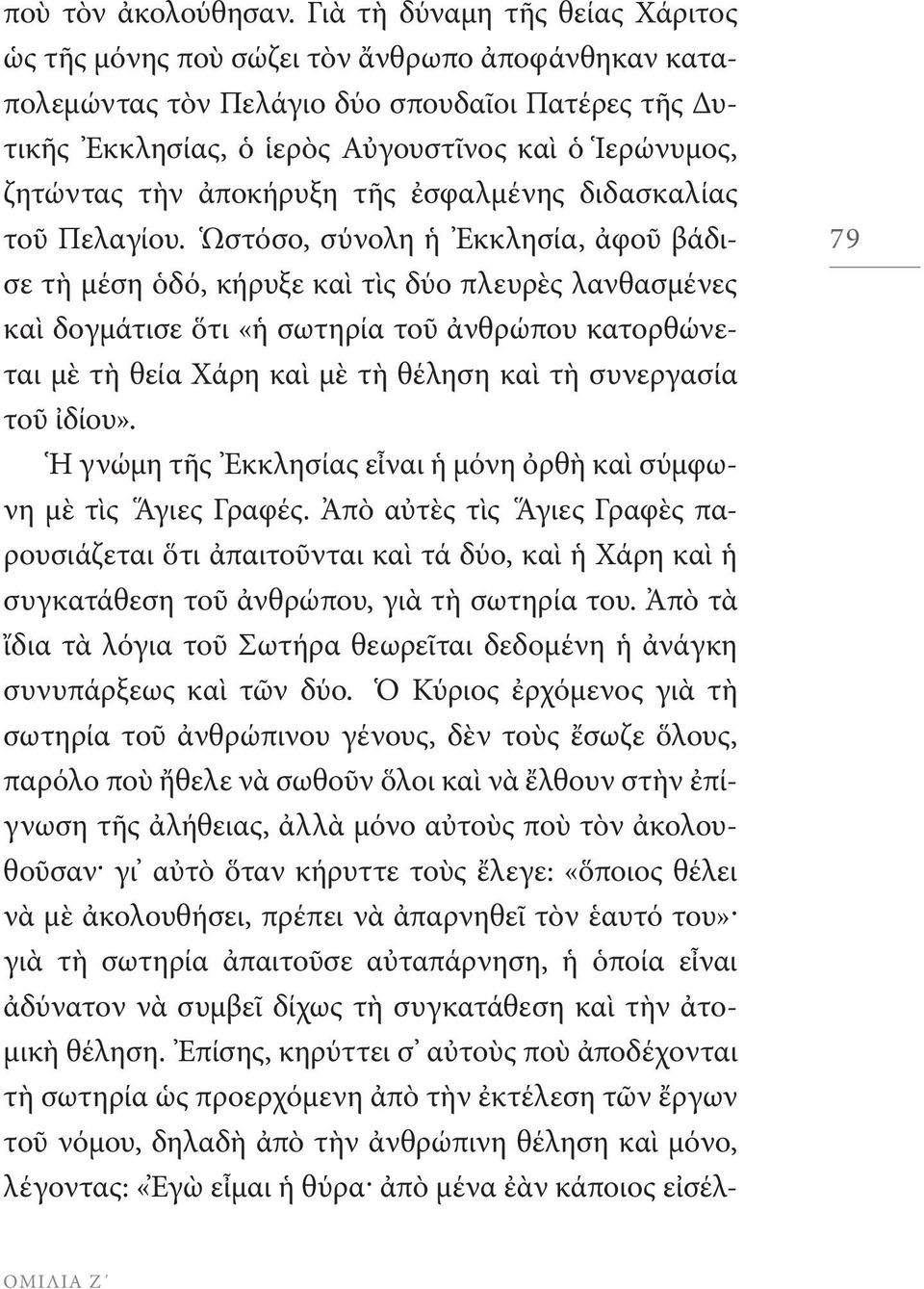 τὴν ἀποκήρυξη τῆς ἐσφαλμένης διδασκαλίας τοῦ Πελαγίου.