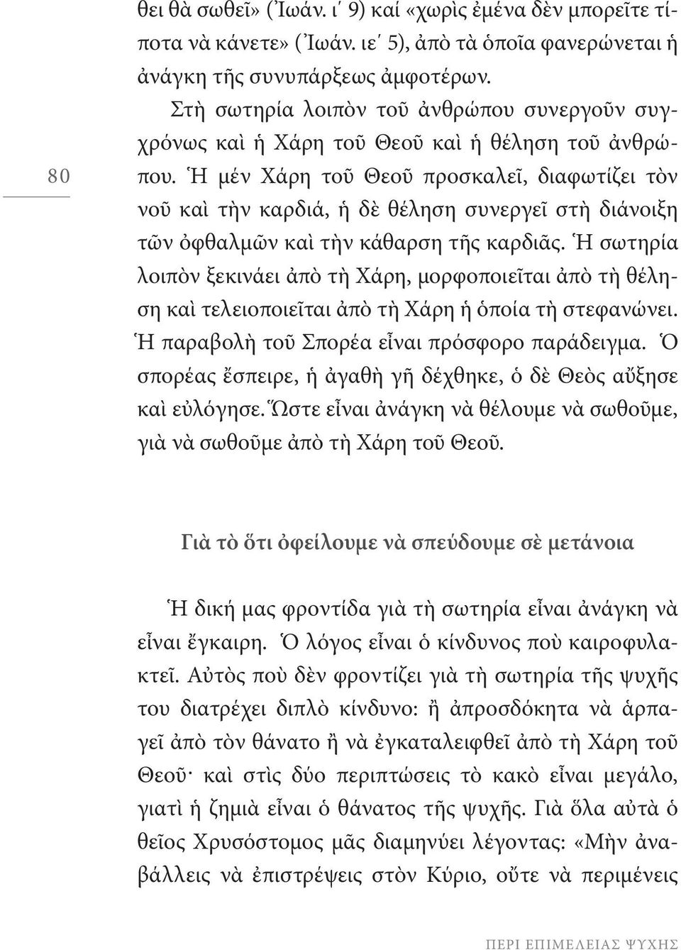 Ἡ μέν Χάρη τοῦ Θεοῦ προσκαλεῖ, διαφωτίζει τὸν νοῦ καὶ τὴν καρδιά, ἡ δὲ θέληση συνεργεῖ στὴ διάνοιξη τῶν ὀφθαλμῶν καὶ τὴν κάθαρση τῆς καρδιᾶς.