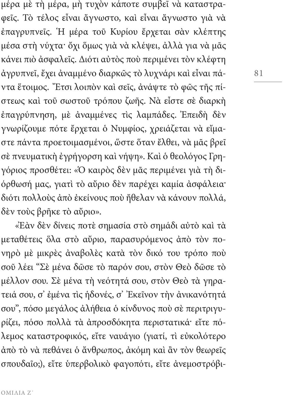 Διότι αὐτὸς ποὺ περιμένει τὸν κλέφτη ἀγρυπνεῖ, ἔχει ἀναμμένο διαρκῶς τὸ λυχνάρι καὶ εἶναι πάντα ἕτοιμος. Ἔτσι λοιπὸν καὶ σεῖς, ἀνάψτε τὸ φῶς τῆς πίστεως καὶ τοῦ σωστοῦ τρόπου ζωῆς.